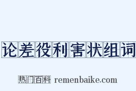 论差役利害状组词是什么意思的图片